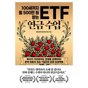 100세까지 월 500만 원 받는 ETF 연금 수업