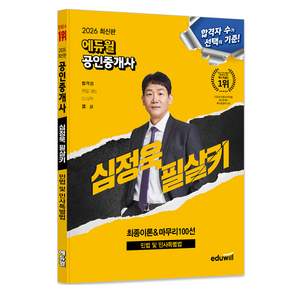 2026 에듀윌 공인중개사 심정욱 필살키 민법 및 민사특별법