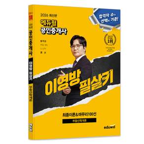 2026 에듀윌 공인중개사 이영방 필살키 부동산학개론