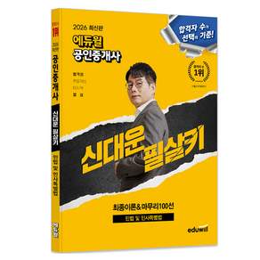 2026 에듀윌 공인중개사 신대운 필살키 민법 및 민사특별법