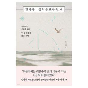 한자가 삶의 위로가 될 때