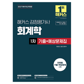 2027 해커스 감정평가사 회계학 1차 기출 + 예상문제집 감정평가사 관세사 1차 시험 대비 개정판