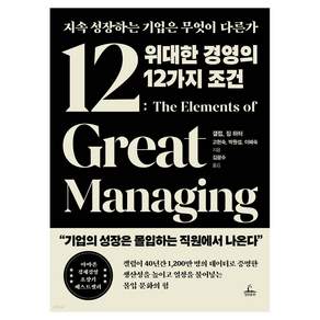 위대한 경영의 12가지 조건