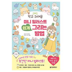 작고 귀여운 미니 일러스트 쉽게 그리는 방법