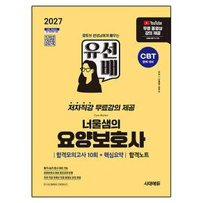 2027 유선배 너울샘의 요양보호사 합격모의고사 10회 + 핵심요약 합격노트