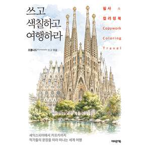 쓰고 색칠하고 여행하라:필사 & 컬러링북