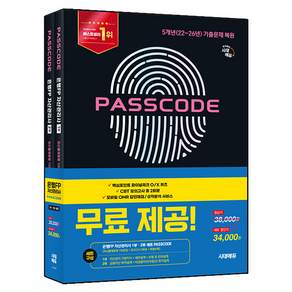 2026~2027 PASSCODE 은행FP 자산관리사 최신출제동형 100문항 + 모의고사 3회분 + 특별부록 1부 + 2부 세트 전 2권