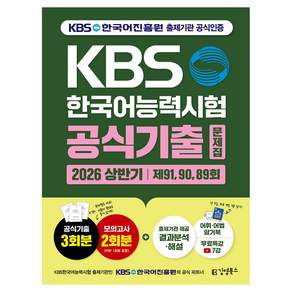 2026 상반기 KBS한국어능력시험 공식기출문제집 제91 90 89회 + 모의고사 2회 + 무료특강