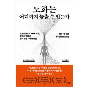 노화는 어디까지 늦출 수 있는가:오토파지부터 NMN까지 과학이 밝혀낸 늙지 않는 시대의 비밀, 요시모리 다모쓰, 이너북