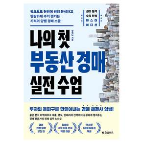 나의 첫 부동산 경매 실전 수업