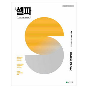 2022년 개정 교육과정 반영 고등 셀파 물질과 에너지