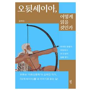 오뒷세이아 어떻게 읽을 것인가