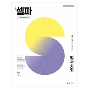 고등 셀파 법과 사회 (2026):22개정 교육과정 반영/ 개념과 문제를 한 권에 끝내는 내신 대비 기본서