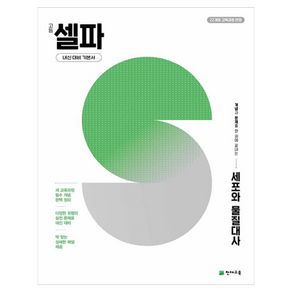 2022년 개정 교육과정 반영 고등 셀파 세포와 물질대사