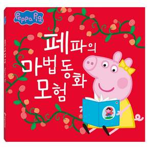페파의 마법 동화 모험