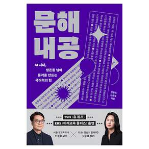 문해내공:AI 시대 생존을 넘어 품격을 만드는 국어력의 힘