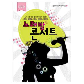노래방 콘서트 증보판 음악세계 대백과 시리즈 3