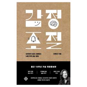 감정 조절:안전하지 않은 사회에서 나를 지켜 내는 방법