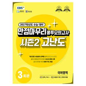 만점마무리 봉투모의고사 시즌2 고난도 국어영역(2026)(2027 수능대비)