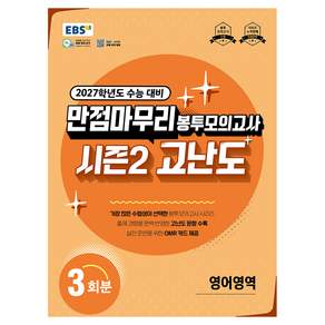 2027학년도 만점마무리 봉투모의고사 시즌2 고난도 영어영역