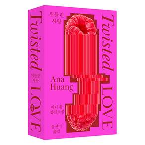 뒤틀린 사랑