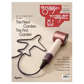 행복이가득한집 8월호, 디자인하우스(잡지), 디자인하우스편집부