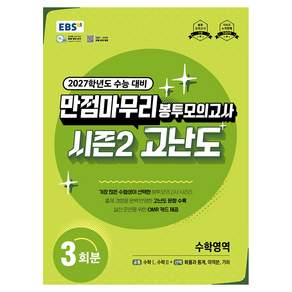 만점마무리 봉투모의고사 시즌2 고난도 수학영역(2026)(2027 수능대비)