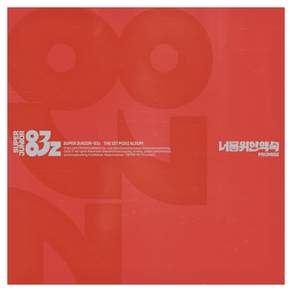 슈퍼주니어-83z - 미니앨범 1집 : 너를 위한 약속 Promise Photobook Ver.