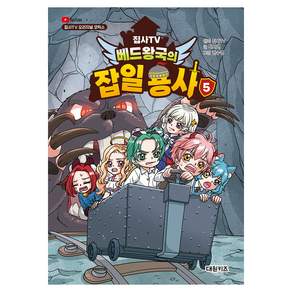 집사TV 베드왕국의 잡일 용사 5:집사TV 오리지널 코믹스