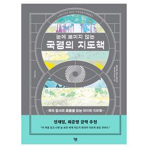 눈에 보이지 않는 국경의 지도책