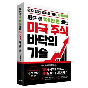 퇴근 후 100만 원 버는 미국 주식 바닥의 기술