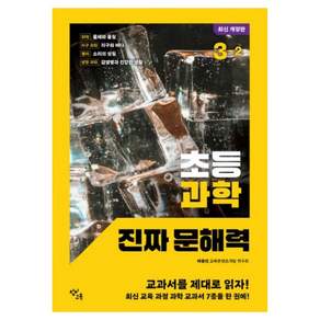 초등 과학 진짜 문해력 3-2