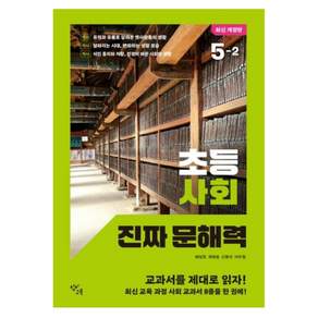 초등 사회 진짜 문해력 5-2