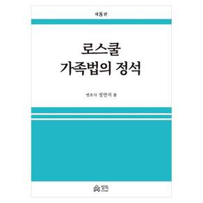 로스쿨 가족법의 정석 8판, 정독, 정연석