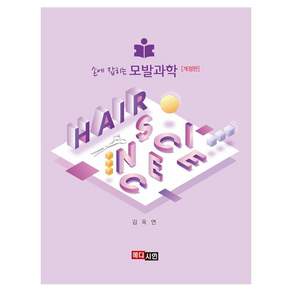 손에 잡히는 모발과학 개정판