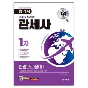 2027 시대에듀 합격자 관세사 1차 한권으로 끝내기 개정판