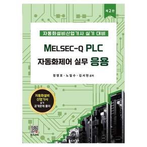MELSEC-Q PLC 자동화제어실무 응용 2판
