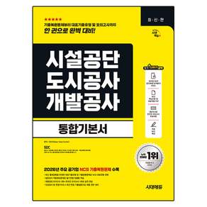 시대에듀 시설공단/도시공사/개발공사 통합기본서