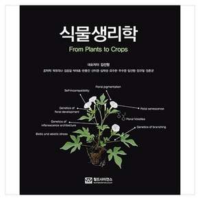 식물생리학 From Plants to Crops