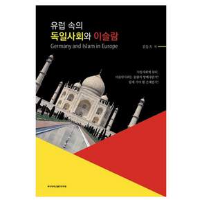 유럽 속의 독일사회와 이슬람