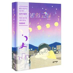 밤의 교실