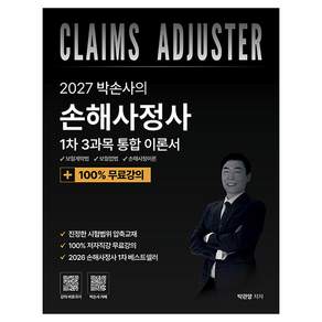 2027 박손사의 손해사정사 1차 3과목 통합 이론서 + 100% 무료강의