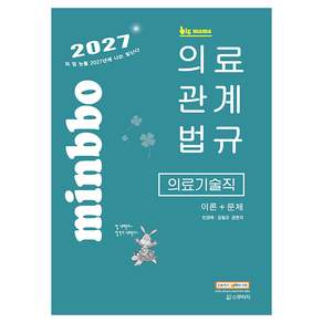 2027 빅마마 민경애 의료기술직 의료관계법규 이론 + 문제