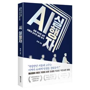 AI 실행자:AI를 책사로 삼은 서울대 교수의 생존 공식