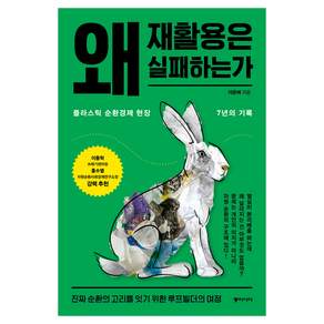 왜 재활용은 실패하는가