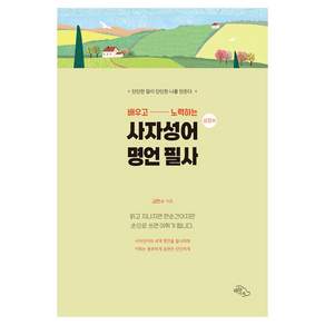 배우고 노력하는 사자성어 명언 필사 : 성장편