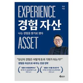 경험 자산