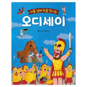 아홉 살에 처음 만나는오디세이