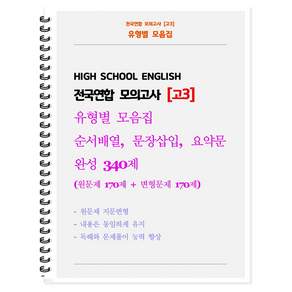 전국연합 모의고사 유형별 모음집 [고3] 순서배열 문장삽입 요약문 완성 340제 (원문제 170 + 지문변형 변형문제 170) POD 와이어제본