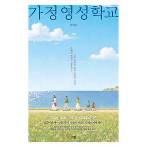 가정영성학교:은혜의 열매가 검증되는 가장 치열한 영적 전쟁터 가정